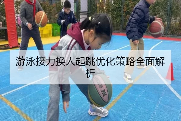 游泳接力换人起跳优化策略全面解析