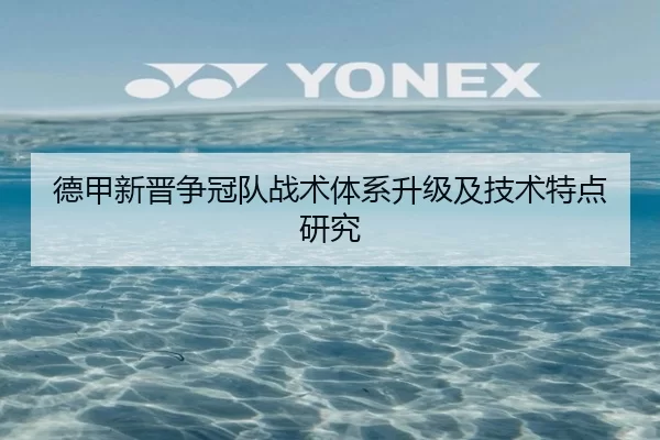 德甲新晋争冠队战术体系升级及技术特点研究